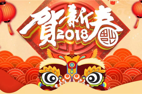 金狗迎春 旺年更旺！华盛江泉城新春贺年会全面启动！