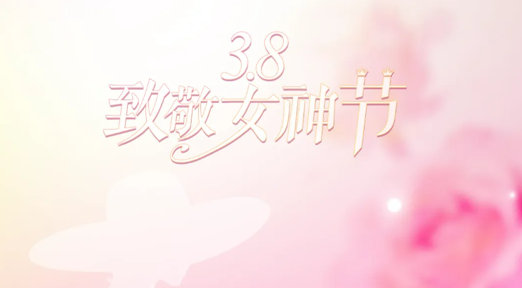 致最美的你—女神节专属礼遇