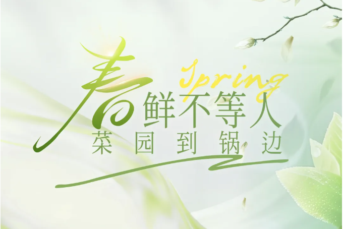 春“鲜”不等人—春季上新